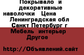 Покрывало  и декоративные наволочки › Цена ­ 12 000 - Ленинградская обл., Санкт-Петербург г. Мебель, интерьер » Другое   